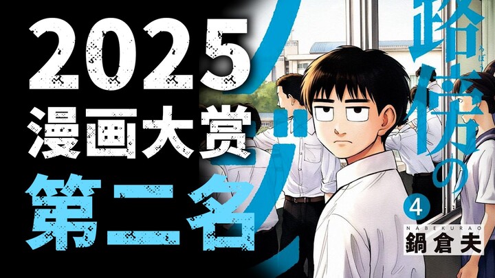 你长得是丑是美？相貌又有多重要？2025年漫画大赏第二名 路边的藤井【第九期】