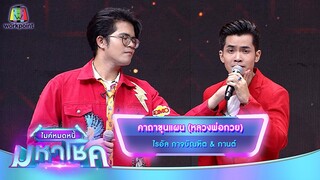 คาถาขุนแผน (หลวงพ่อกวย) - ไรอัล กาจบัณฑิต feat.กานต์ | ไมค์หมดหนี้ มหาโชค