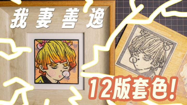 بعد 300 ساعة من العمل، أنجزتُ نحتًا خشبيًا لزوجتي زينيتسو يتضمن ما يصل إلى 12 عملية طباعة متداخلة!