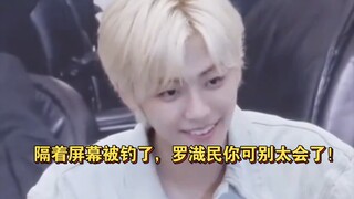 隔着屏幕被钓了，罗渽民你可别太会了！