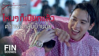 FIN | พี่เจห้ามจี...พี่เจก็ไม่น่าทำ | พิศวาสฆาตเกมส์ EP.10 | Ch3Thailand