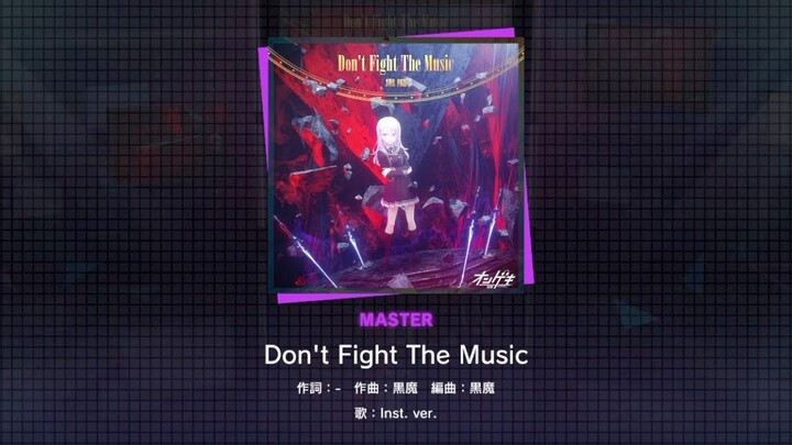 เผยแพร่วิดีโอการเล่นบางส่วนของเพลง 『Don't Fight The Music』 (ระดับความยาก: MASTER) ก่อนใคร!
