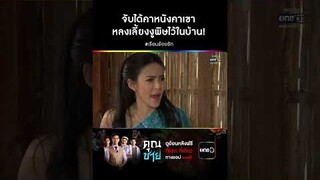 จับได้คาหนังคาเขา หลงเลี้ยงงูพิษไว้ในบ้าน! #Shorts #เรือนร้อยรัก | one31