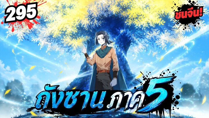 ตอนที่ 295 | มังงะจีน!! จอมยุทธ์ภูตถังซาน ภาค5