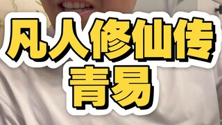 凡人修仙传青易居士，真心想当韩立师父的人。