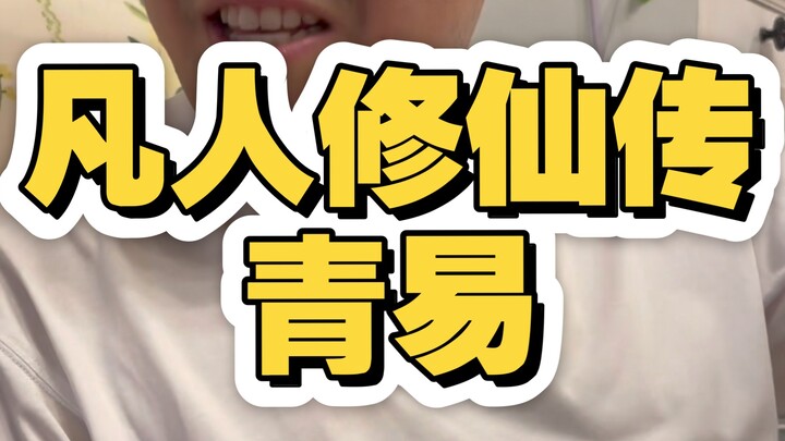 Ordinary Mortals' Cultivation Journey: Qing Yiju, a person who genuinely wants to become Han Li's ma