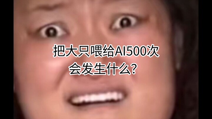 จะเกิดอะไรขึ้นหากให้อาหารชิ้นใหญ่แก่ AI 500 ครั้ง?