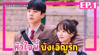 [สปอยซีรี่ย์เกาหลี] หัวใจนี้บังเอิญรัก  SerendipitysEmbrace EP.1  สปอยซีรี่ย์ใหม่