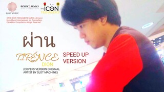 Tirénce Dion ผ่าน  (COVERS VERSIONS ORIGINAL ARTIST BY SLOT MACHINE) (SPEEDUPVER.) [AUDIO VER.]