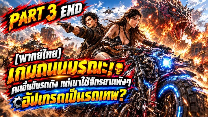 [ พากย์ไทย ] เกมถนนมรณะ! คนอื่นขับรถถัง แต่เขาใช้จักรยานพังๆ อัปเกรดเป็นรถเทพ?