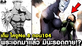 เต็ม ไคจูหมายเลข8 104 - No.9ตกใจหนัก คาฟก้าปรากฏตัวแบบเหนือคาด [KOMNA CHANNEL]