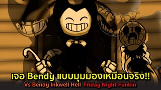 เจอ Bendy แบบมุมมองเหมือนจริง !! Vs Bendy Inkwell Hell Friday Night Funkin
