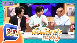 เรื่องนี้ต้องถึงหมอปู | ตลก 6 ฉาก