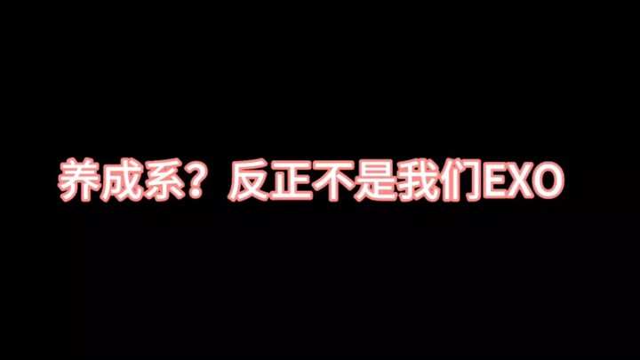 【EXO】Dạng nuôi dưỡng ư? Hoàn toàn chẳng liên quan gì đến EXO chúng tôi cả