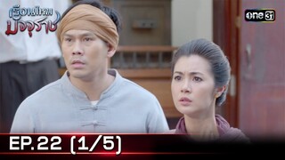 #เรือนไหมมัจจุราช | EP.22 (1/5) | 15 ก.ค. 67 | one31