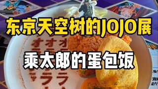 东京天空树的JOJO动漫十周年展，承太郎的蛋包饭和仗助葡萄汁！
