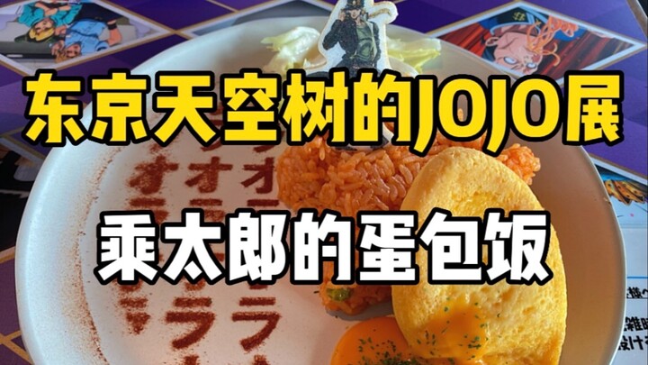 Pameran HUT ke-10 Animasi JOJO di Tokyo Sky Tree, Nasi Omelet Jotaro, dan Jus Anggur Josuke!