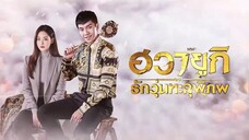 EP1 A Korean Odyssey ฮวายูกิ รักวุ่นทะลุพิภพ