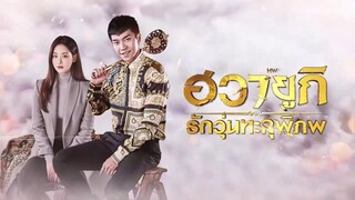 EP10 A Korean Odyssey ฮวายูกิ รักวุ่นทะลุพิภพ