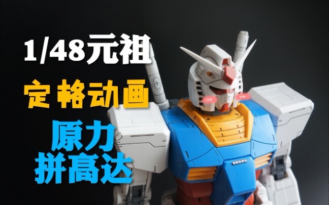 【定格动画】开箱！原力组装1/48的mega元祖！