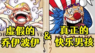 路飞，虚假的乔伊波伊，巴基，真正意义上的快乐男孩