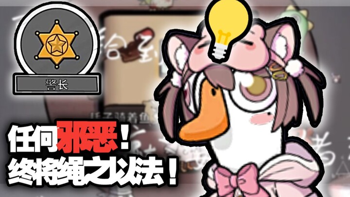 “我承认我刚刚说话有点大声”【鹅鸭杀】