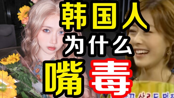 Koreans’ mouths are practically edged weapons… Why are they so good at swearing?