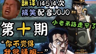 配音谷歌翻译114514次的JOJO：你不觉得我很骚嘛~~~【第十期】