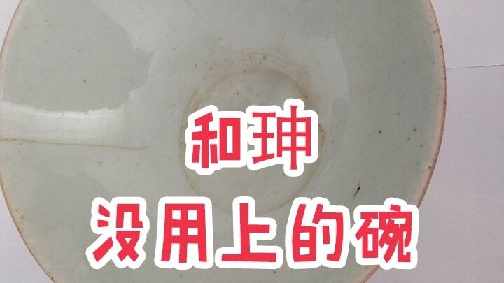 Mangkuk yang bahkan tidak pernah digunakan oleh He Shen