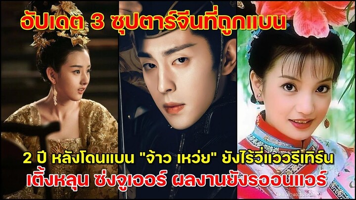 อัปเดต!! 3ซุปตาร์จีนหลังโดนแบนไร้วี่แววรีเทิร์นวงการ จ้าวเหว่ย เติ้งหลุน ซ่งจูเออร์