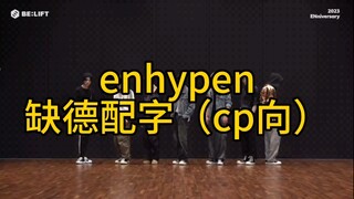 enhypen缺德配字之金善禹是谁的宝宝