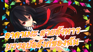 [อาคาเมะ สวยสังหารAMV]ทุกรอยแผลเป็นจะบรรลุบัลลังก์ของฉัน