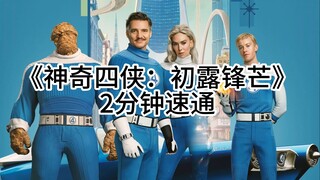 神奇四侠：初露锋芒 2分钟速通