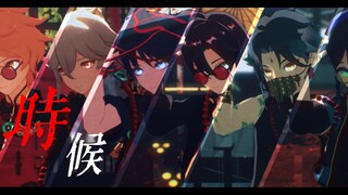 【原神MMD/仙骨妖道·六风男】“断雨丝绸，手中折扇”‖「时候」