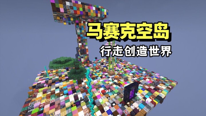 当我们脚下会生成各种方块！我们将创造世界