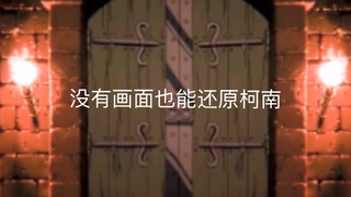 【名侦探柯南】没有画面也能还原柯南剧情