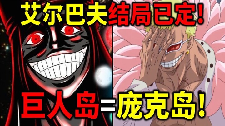 [One Piece] Pulau yang sesuai dengan cerita Oda telah ditemukan! Pulau Punk Hazard = Pulau Raksasa! 