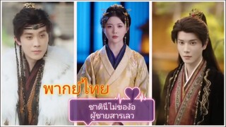 ชาตินี้ไม่ของ้อผู้ชายสารเลว (พากย์ไทย)