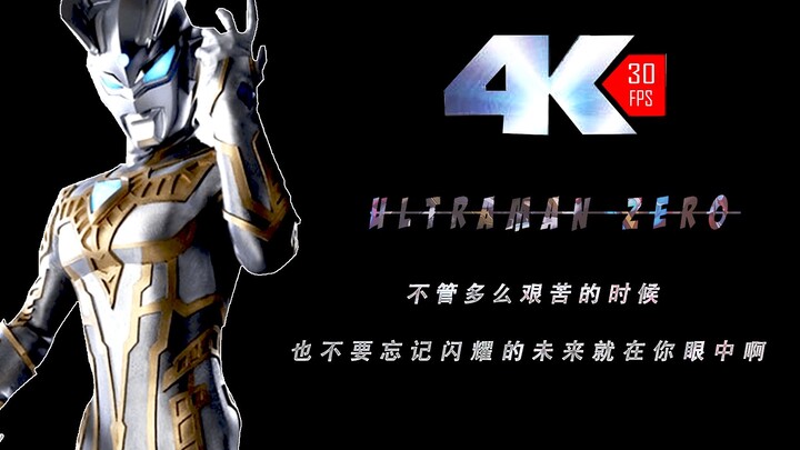 【4K/燃向/MAD/ZERO】崇高的战士，伟大的勇者！没错就是那个男人的故事！