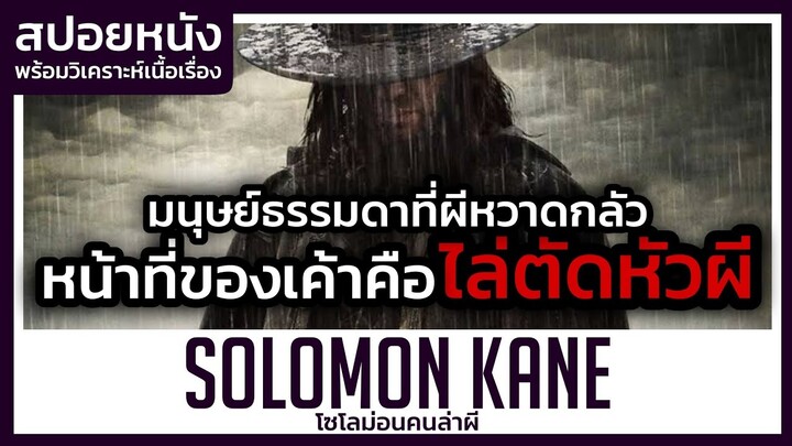 มนุษย์ธรรมดาที่ทำให้ภูติผีปีศาจหวาดกลัว (สปอยหนัง) Solomon Kane 2009