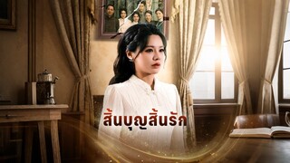 [ดูฟรีเต็มเรื่อง] สิ้นบุญสิ้นรัก (ซับไทย)