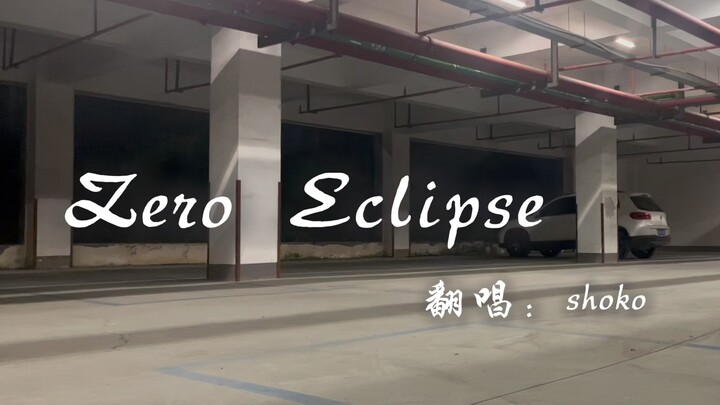 حاولت الغناء بدون موسيقى لأغنية "زيرو إكلبس" الشهيرة لـ"شواي ديه"، صعب جدًا!!!