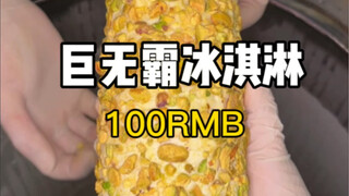 Street Big Mac Ice Cream! How about 100 yuan a pop?