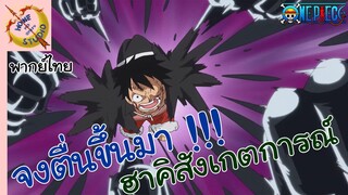 one piece พากย์ไทย ตอน ลูฟี่ vs คาตาคุริ