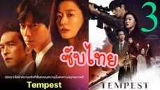 เทมเพสึ ( ซับไทย ) EP-03