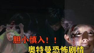 胆小慎入：奥特曼史上最恐怖的一集