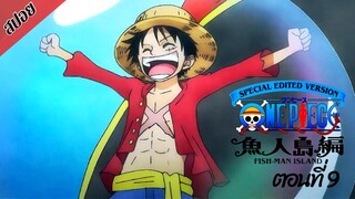 [ สปอยอนิเมะ ] วันพีช ตอนที่ 9 ภาคเกาะมนุษย์เงือก ฉบับรีมาสเตอร์ | One Piece Special Edited Version