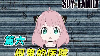 Aniya's work investigation [SPY×FAMILY comic commentary part 6]