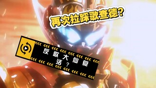 评价近期反歌大仙的离谱操作