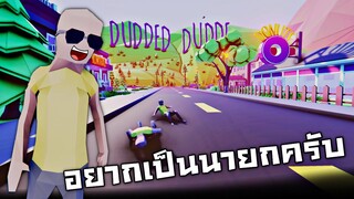 เมื่อบักข่อยอยากทำหน้าที่เเทนลุงตู่...5555+ (อยากเป็นนายกโว้ย!!!)  - [Dude Theft Wars] โจรข่อย